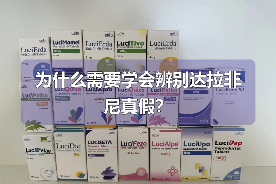 为什么需要学会辨别达拉非尼真假？