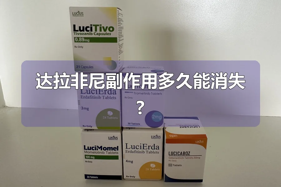 达拉非尼副作用多久能消失?