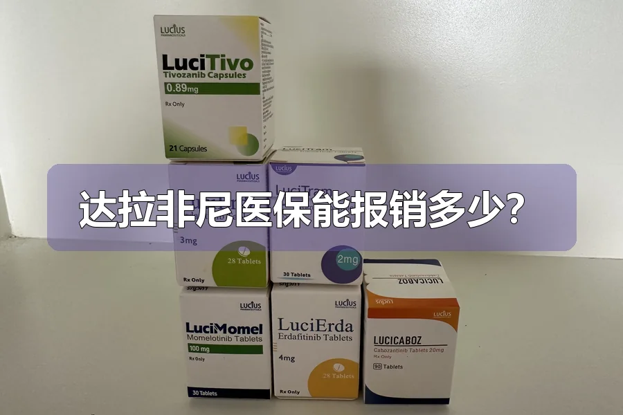 达拉非尼医保能报销多少？