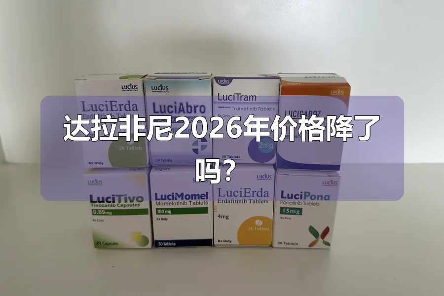 达拉非尼2026年价格降了吗?