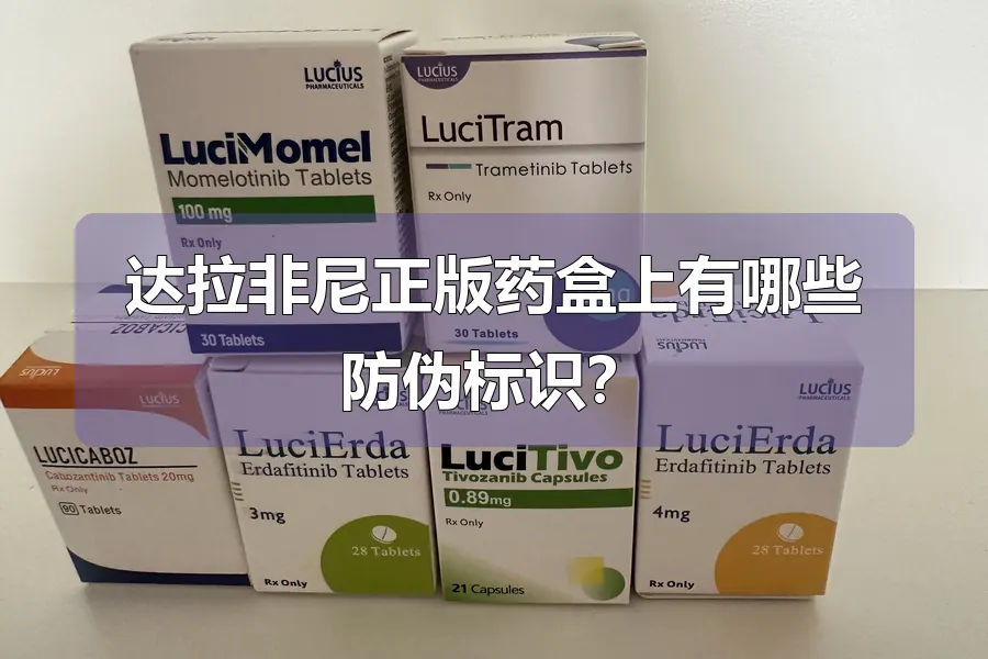 达拉非尼正版药盒上有哪些防伪标识？