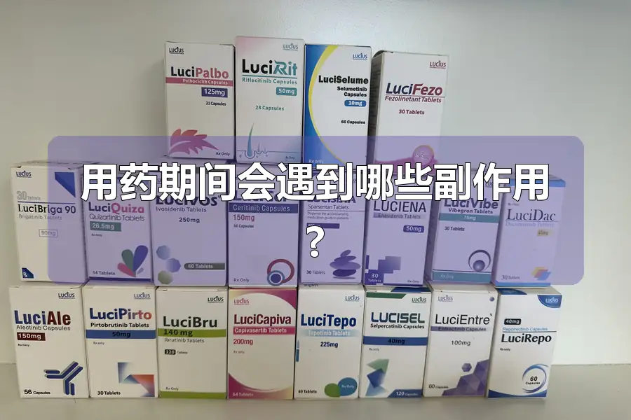 用药期间会遇到哪些副作用?