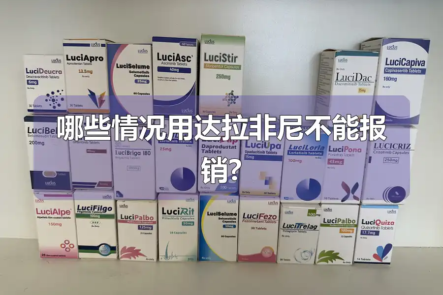 哪些情况用达拉非尼不能报销?