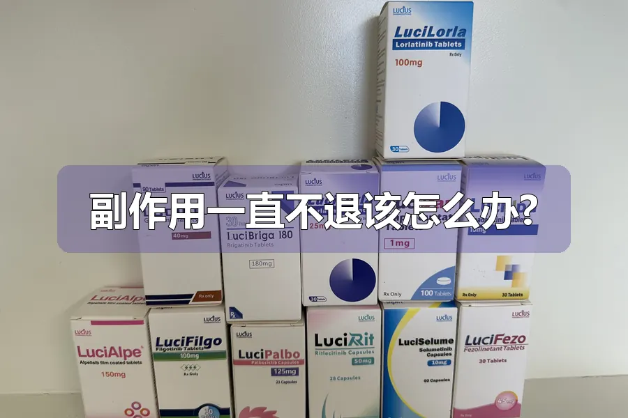 副作用一直不退该怎么办?