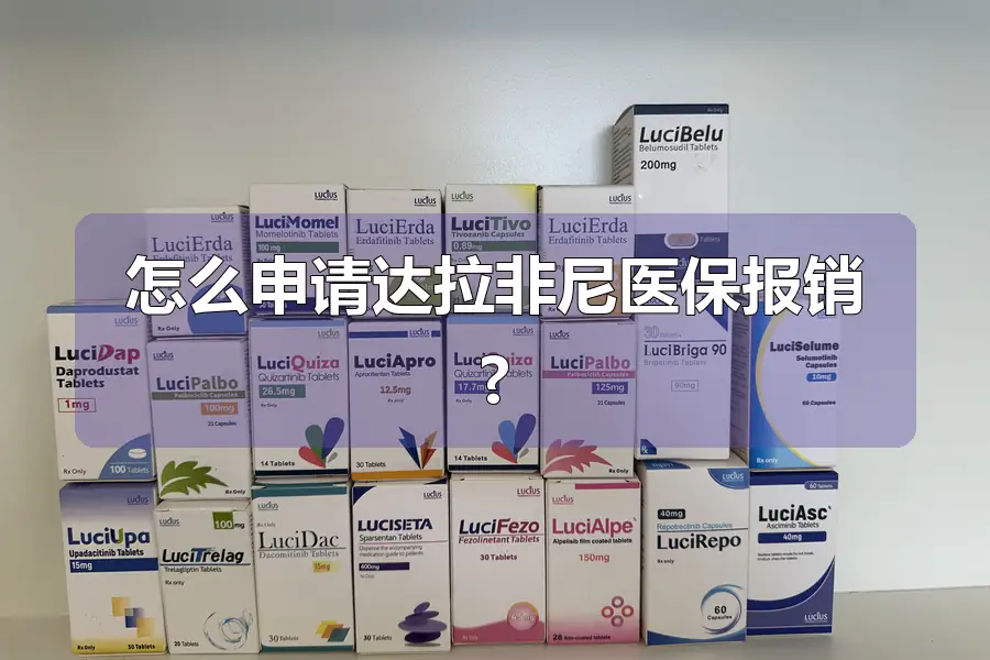 怎么申请达拉非尼医保报销?